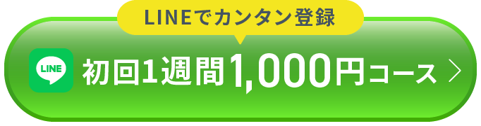 LINEでカンタン登録　初回1週間1,000円コース