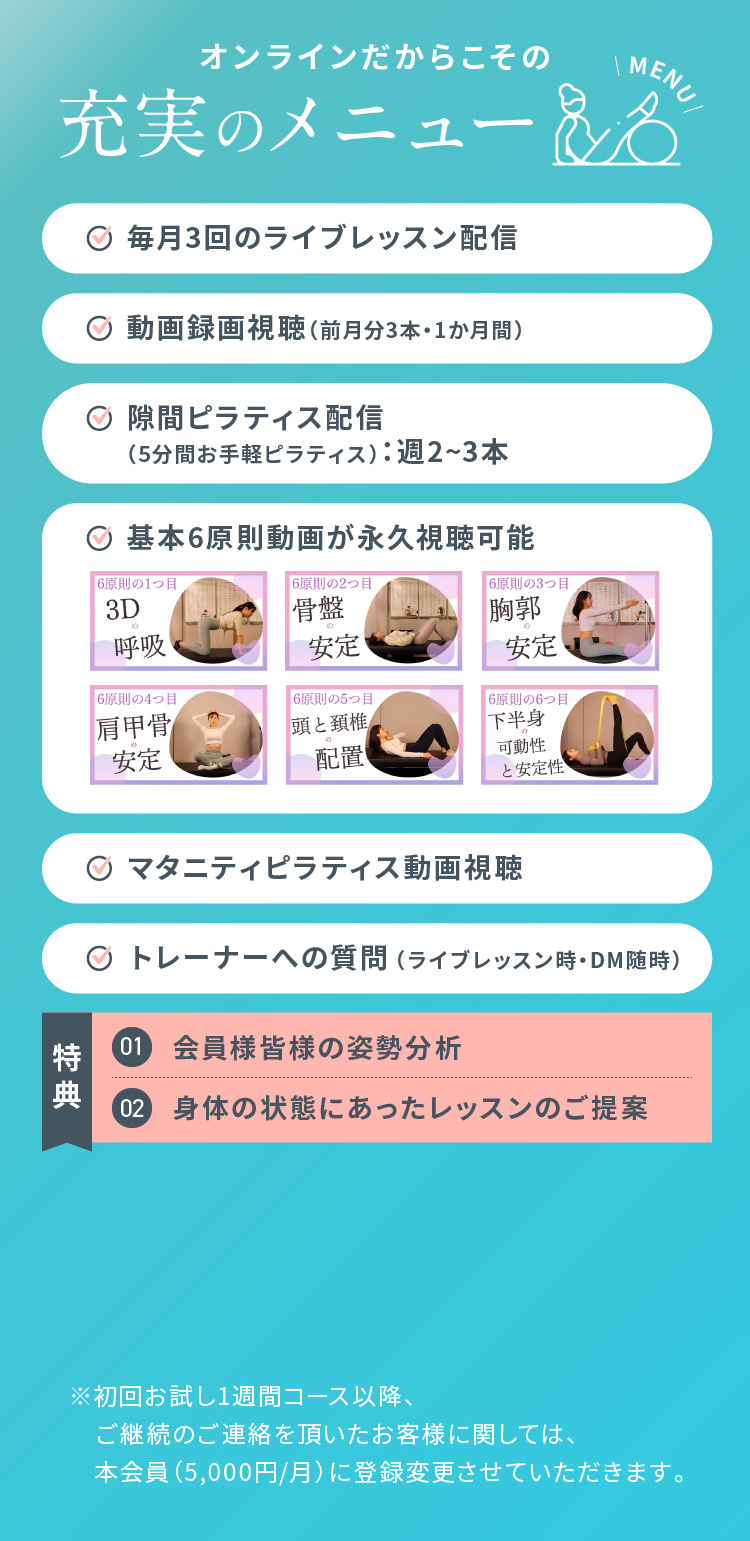 オンラインだからこその充実のメニュー 毎月3回のライブレッスン配信 動画録画視聴（前月分3本・1か月間）等 特典 会員様皆様の姿勢分析 身体の状態にあったレッスンのご提案
