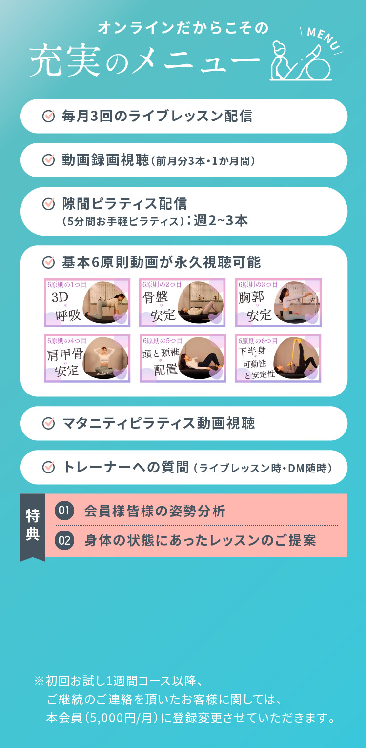 オンラインだからこその充実のメニュー 毎月3回のライブレッスン配信 動画録画視聴（前月分3本・1か月間）等 特典 会員様皆様の姿勢分析 身体の状態にあったレッスンのご提案