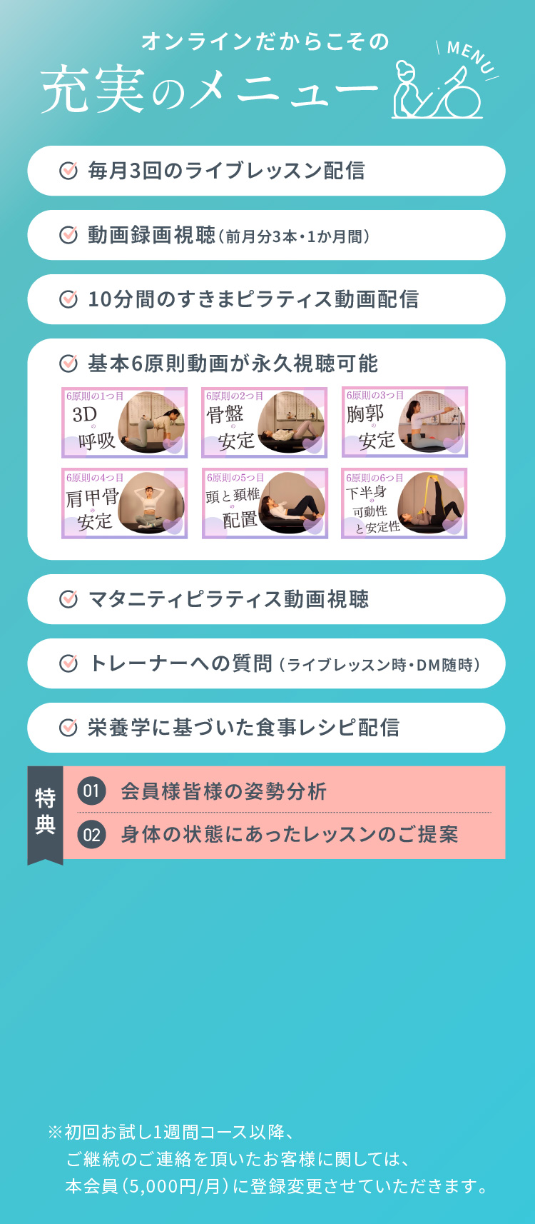 オンラインだからこその充実のメニュー 毎月3回のライブレッスン配信 動画録画視聴（前月分3本・1か月間）等 特典 会員様皆様の姿勢分析 身体の状態にあったレッスンのご提案