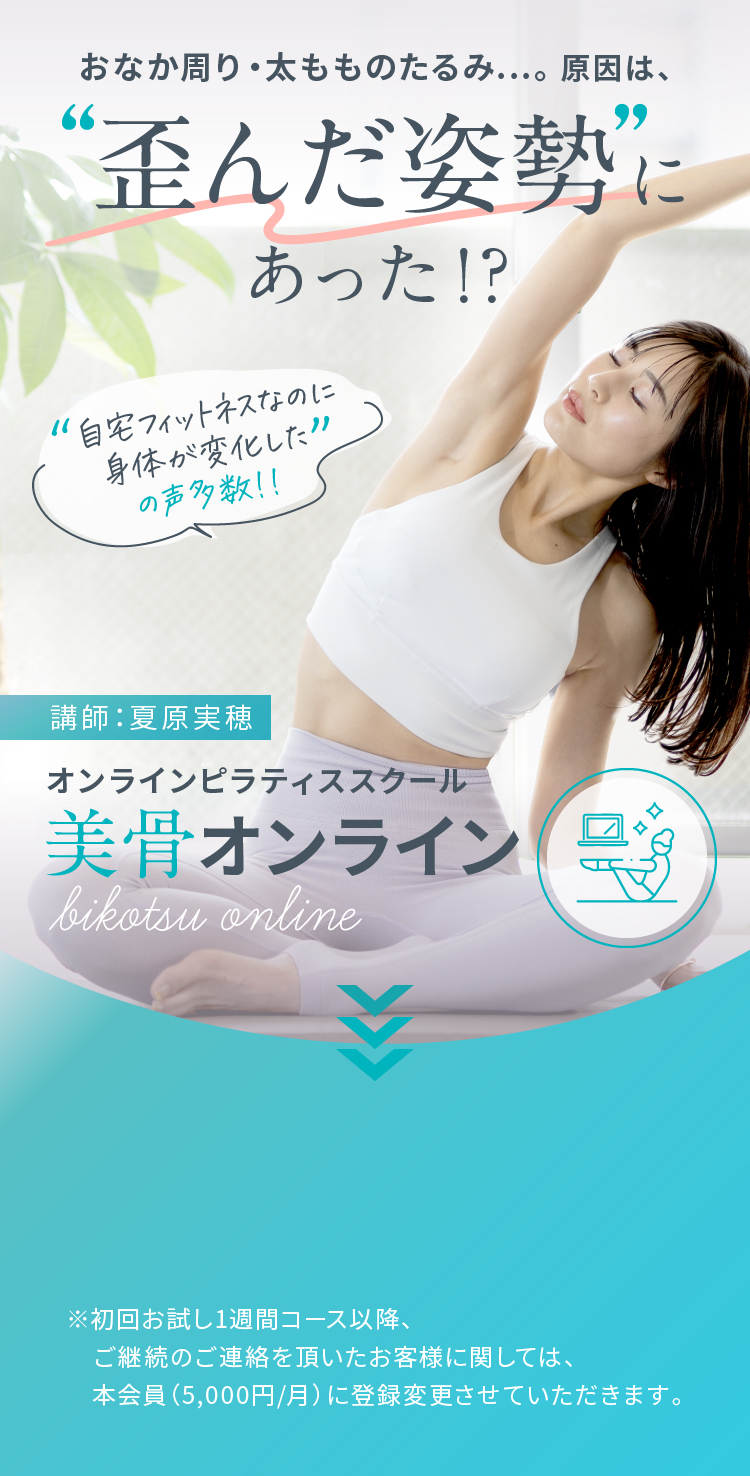 おなか周り・太もものたるみ...。原因は、歪んだ姿勢にあった！？ 講師：夏原実穂 オンラインピラティススクール 美骨オンライン