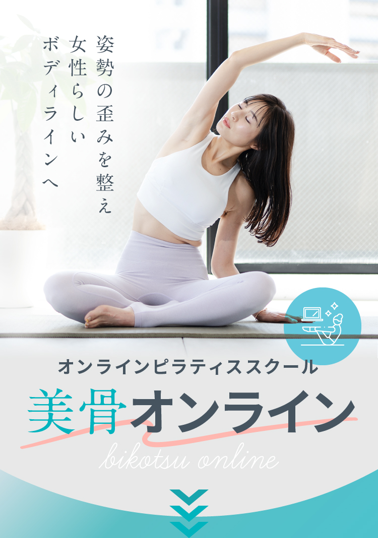姿勢の歪みを整え女性らしいボディラインへ オンラインピラティススクール 美骨オンライン