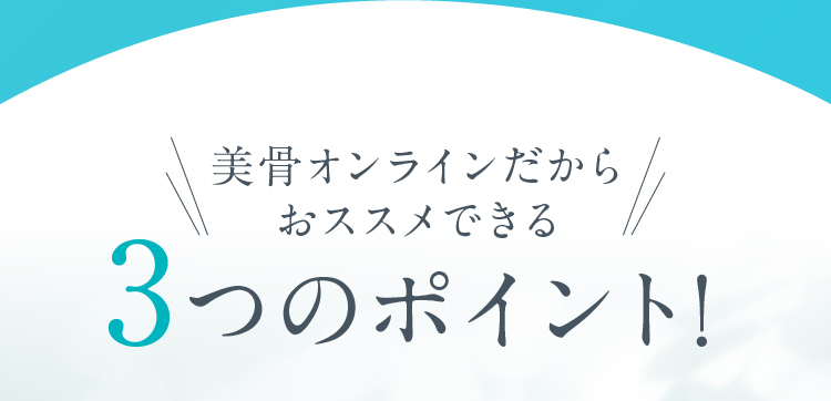 美骨オンラインだからおススメできる3つのポイント！