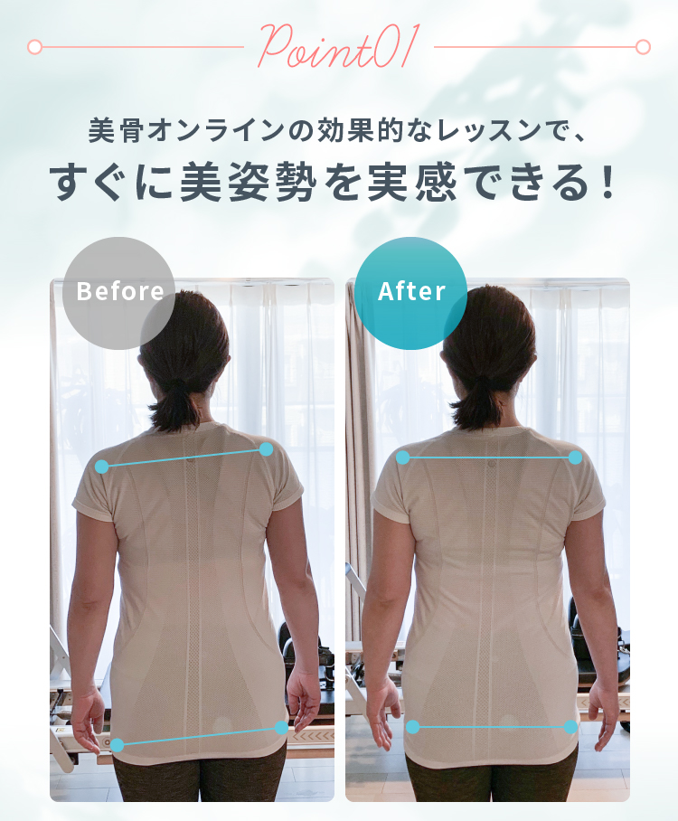 Point01 美骨オンラインの効果的なレッスンで、すぐに美姿勢を実感できる！
