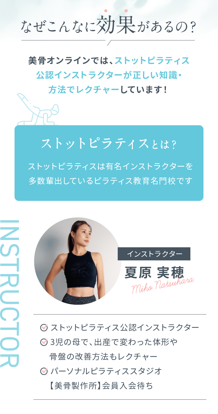 なぜこんなに効果があるの？美骨オンラインでは、ストットピラティス公認インストラクターが正しい知識・方法でレクチャーしています！