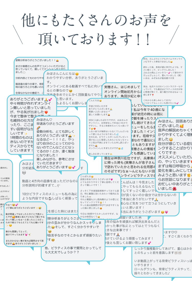 他にもたくさんのお声を頂いております！！