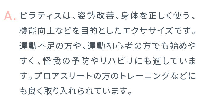ピラティスは、姿勢改善、身体を正しく使う、機能向上などを目的としたエクササイズです。