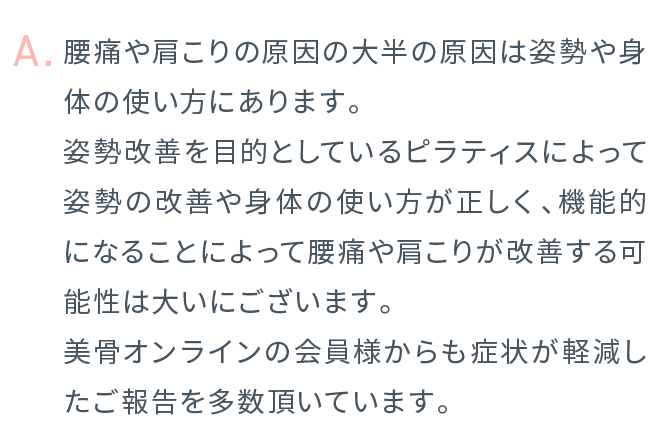 腰痛や肩こりの原因の大半の原因は姿勢や身体の使い方にあります。