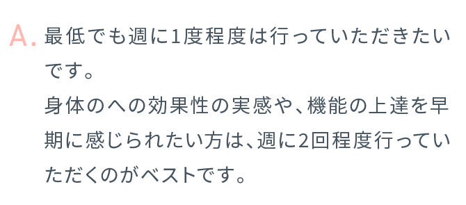 最低でも週に1度程度は行っていただきたいです。