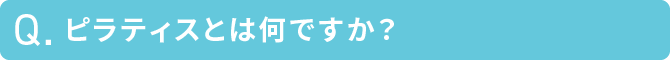 ピラティスとは何ですか？