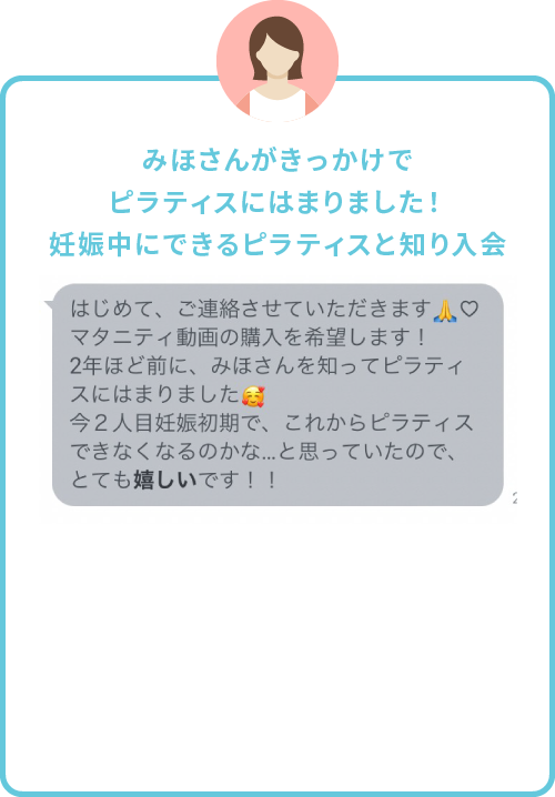 みほさんがきっかけでピラティスにはまりました！妊娠中にできるピラティスと知り入会